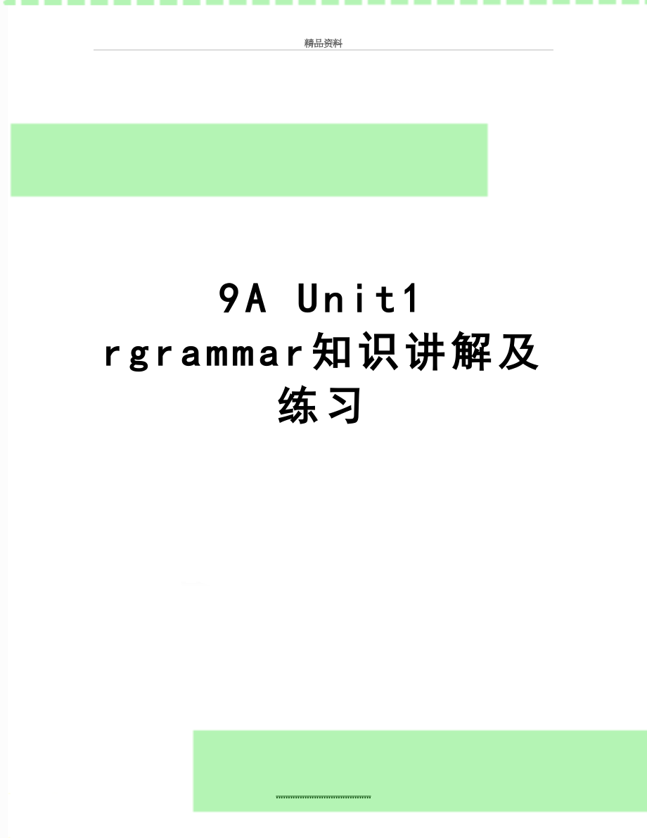 最新9A Unit1 rgrammar知识讲解及练习.doc_第1页