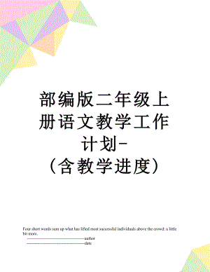 部编版二年级上册语文教学工作计划-(含教学进度).doc