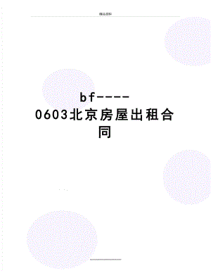 最新bf----0603北京房屋出租合同.doc