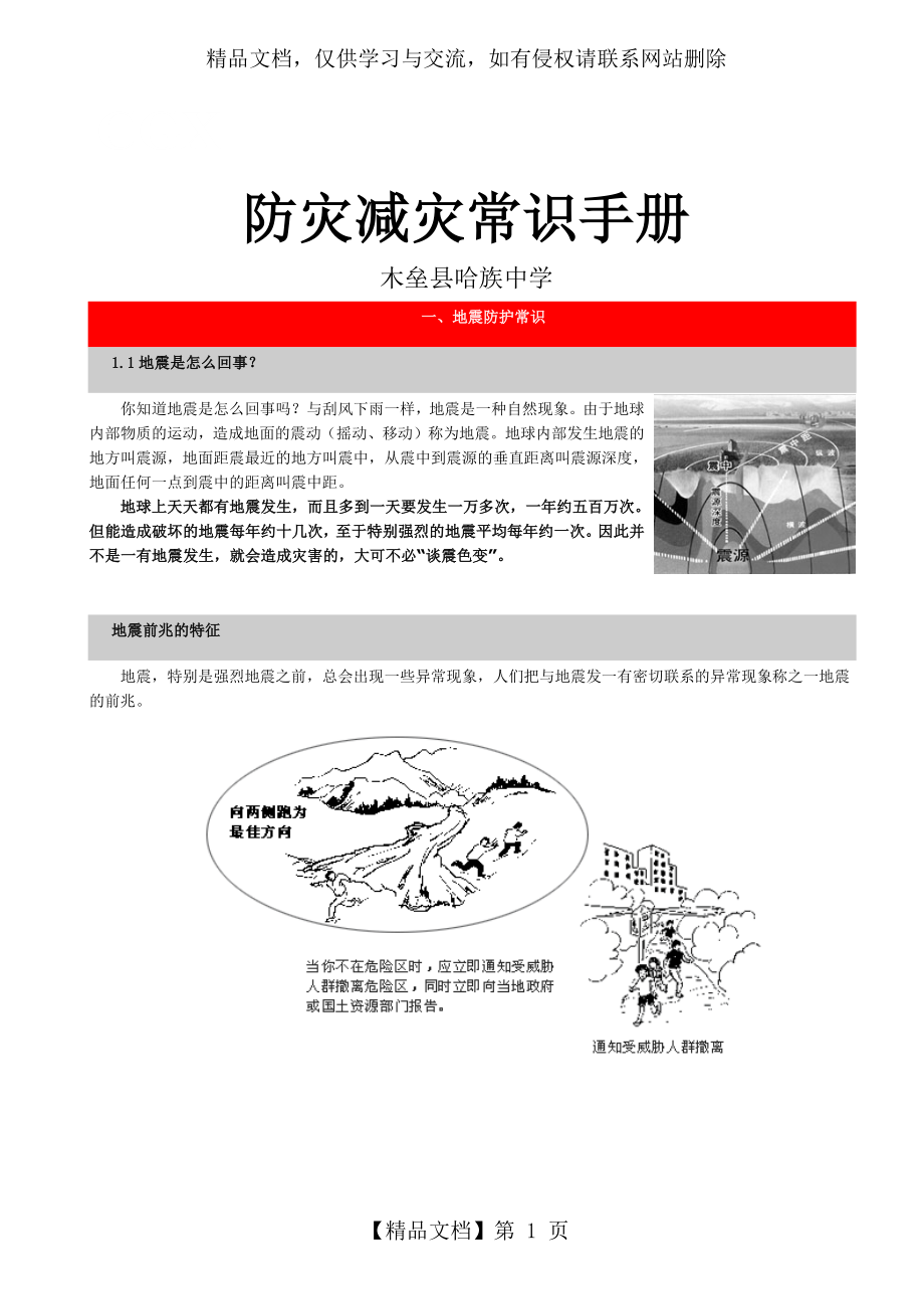 防灾减灾常识手册.docx_第1页