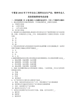 宁夏省2015年下半年安全工程师安全生产法：特种作业人员的资格管理考试试卷.docx