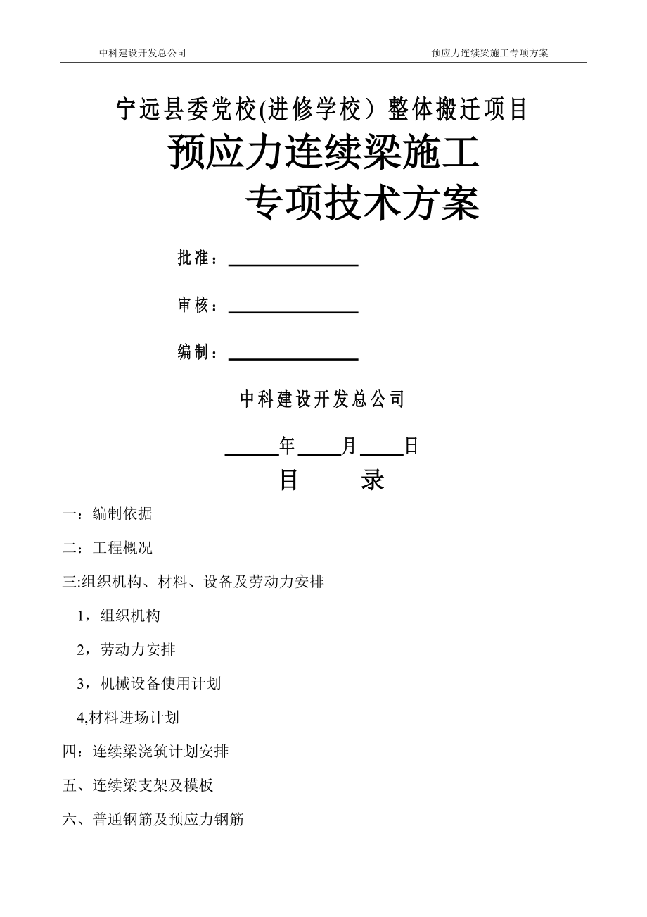 连续梁专项施工方案.doc_第1页