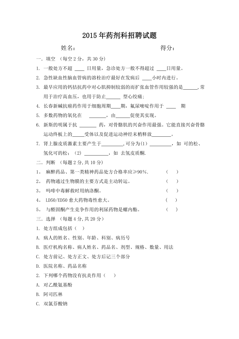 医院药剂科招聘试题及答案39328.doc_第1页