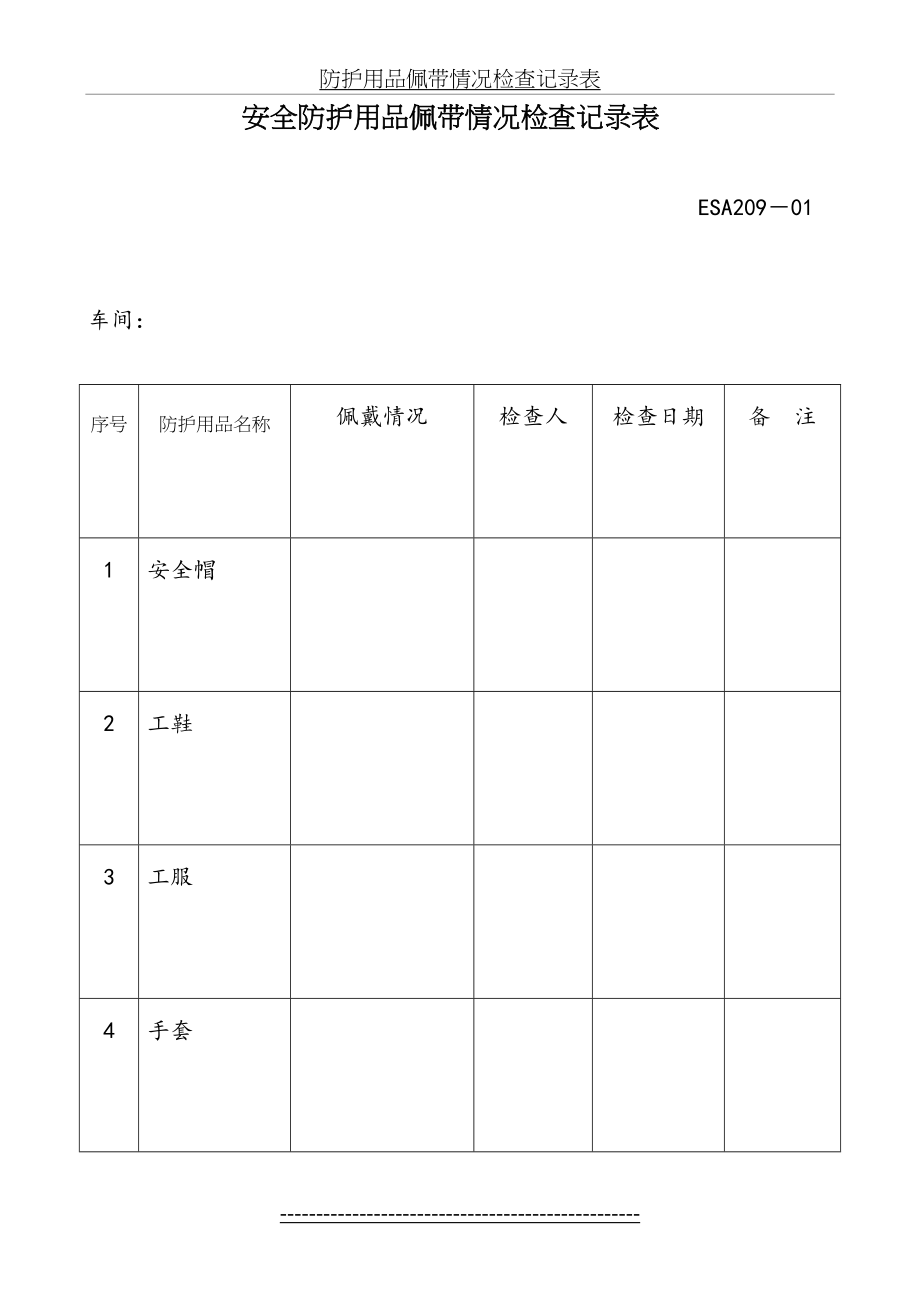 防护用品和职业健康用品佩戴情况检查记录表.doc_第2页