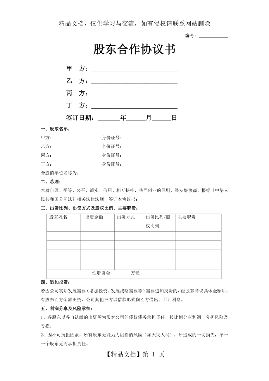 股东合作协议书(四人).doc_第1页