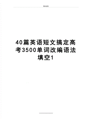 最新40篇英语短文搞定高考3500单词改编语法填空1.doc