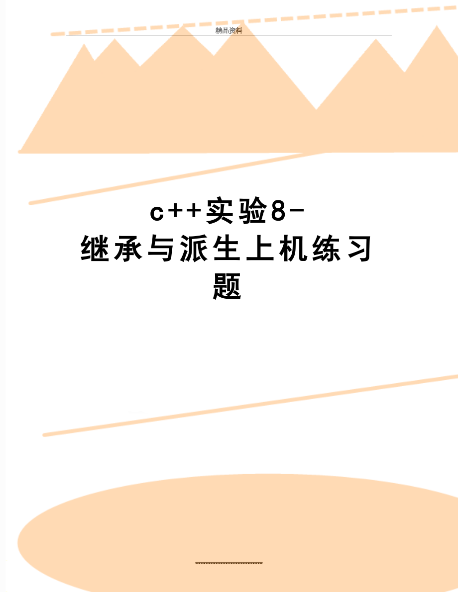 最新c++实验8-继承与派生上机练习题.doc_第1页