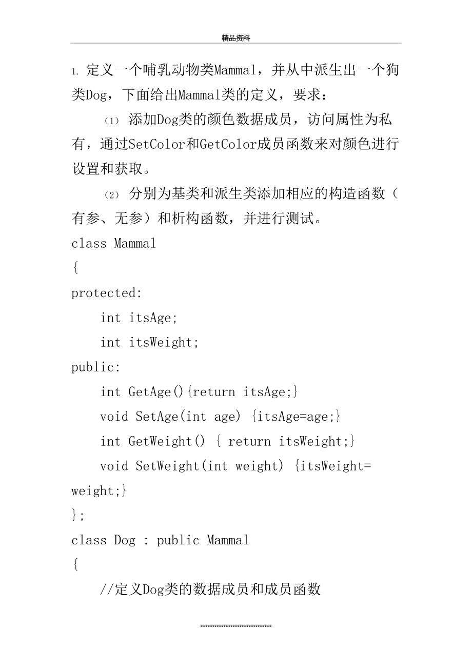 最新c++实验8-继承与派生上机练习题.doc_第2页