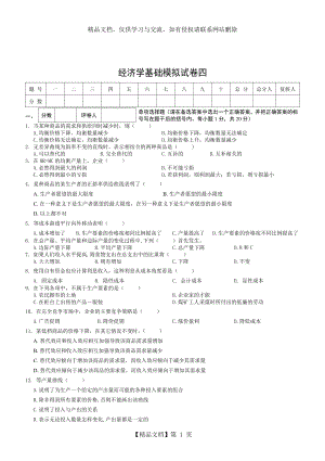 经济学基础模拟试卷四附答案.doc