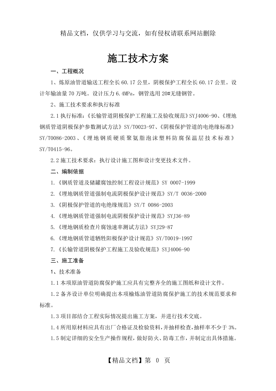 管道阴极保护施工方案.doc_第1页