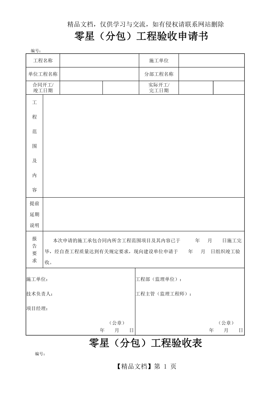 零星附属工程竣工验收表.doc_第1页