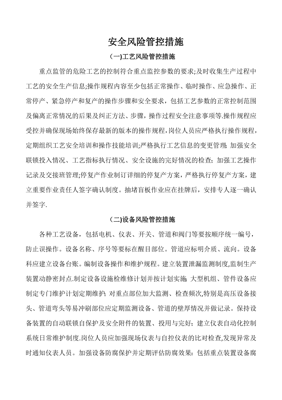 安全风险管控措施36232.doc_第1页