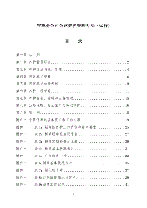 宝鸡分公司公路养护管理办法(试行)323定稿全.doc