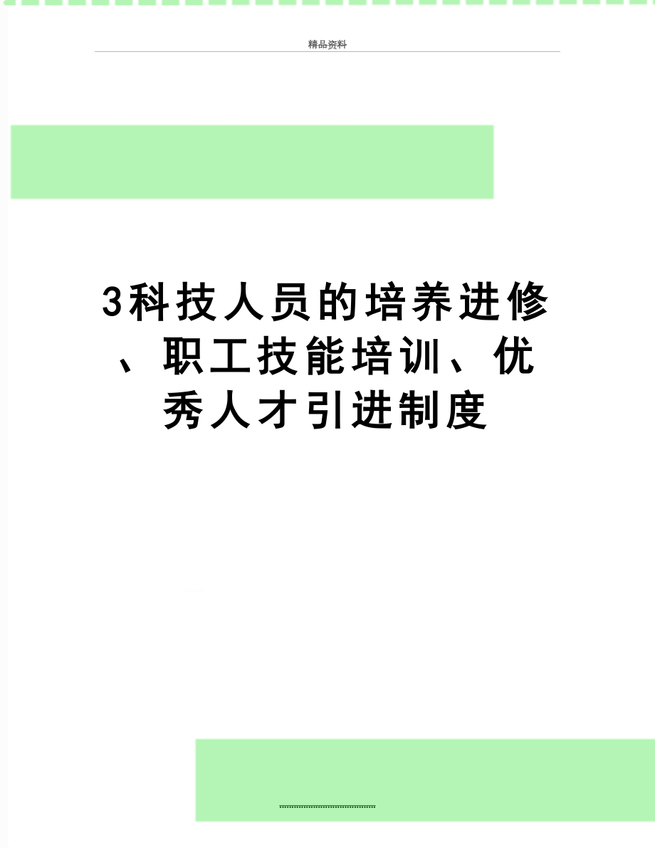 最新3科技人员的培养进修、职工技能培训、优秀人才引进制度.doc_第1页