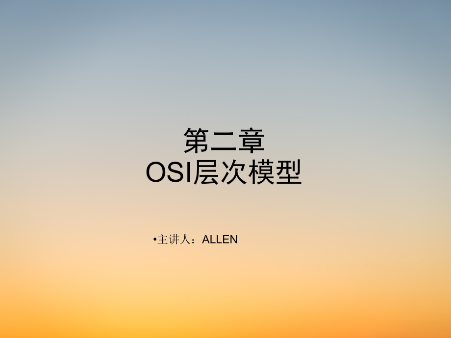 弱电学习CCNA课件-第2章 OSI分层模型.pdf_第1页