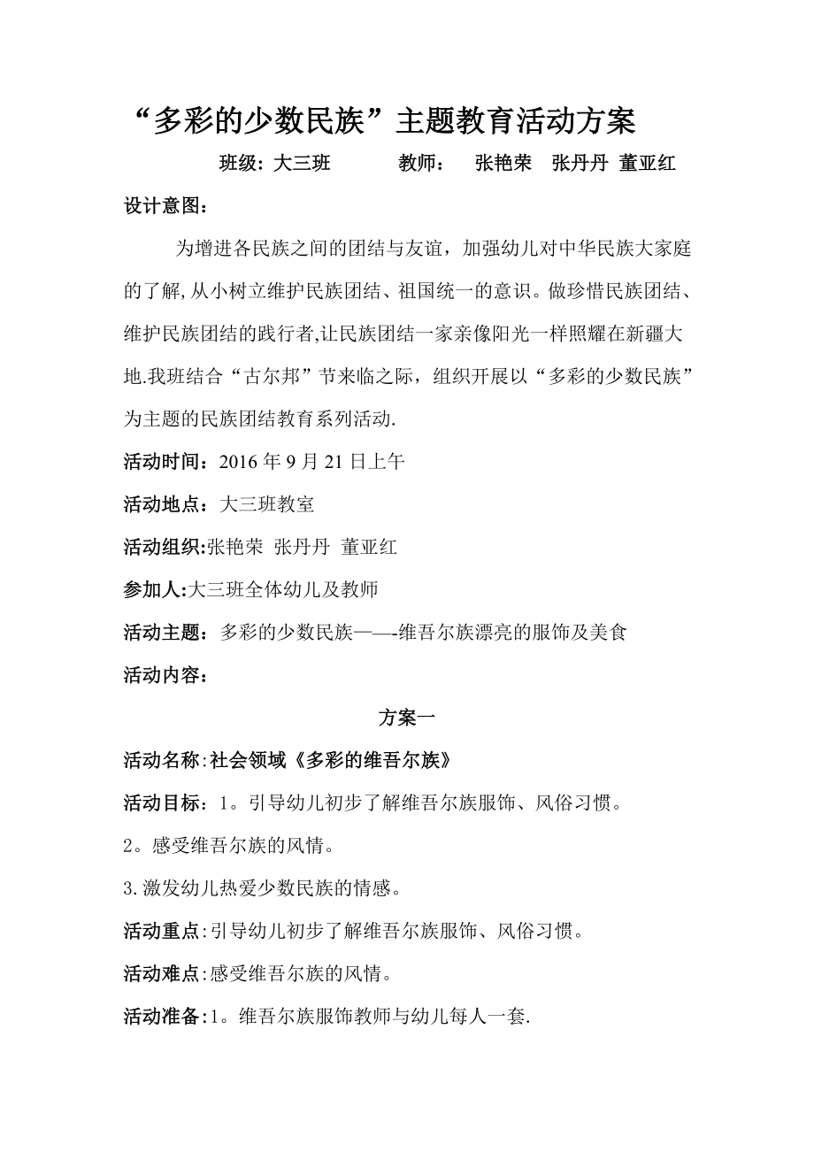 大三班“多彩的少数民族”主题教育活动方案--.doc_第1页