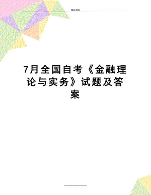 最新7月全国自考《金融理论与实务》试题及答案.doc