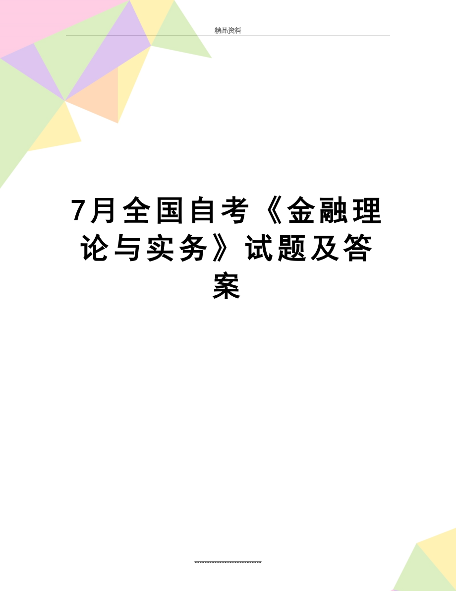 最新7月全国自考《金融理论与实务》试题及答案.doc_第1页