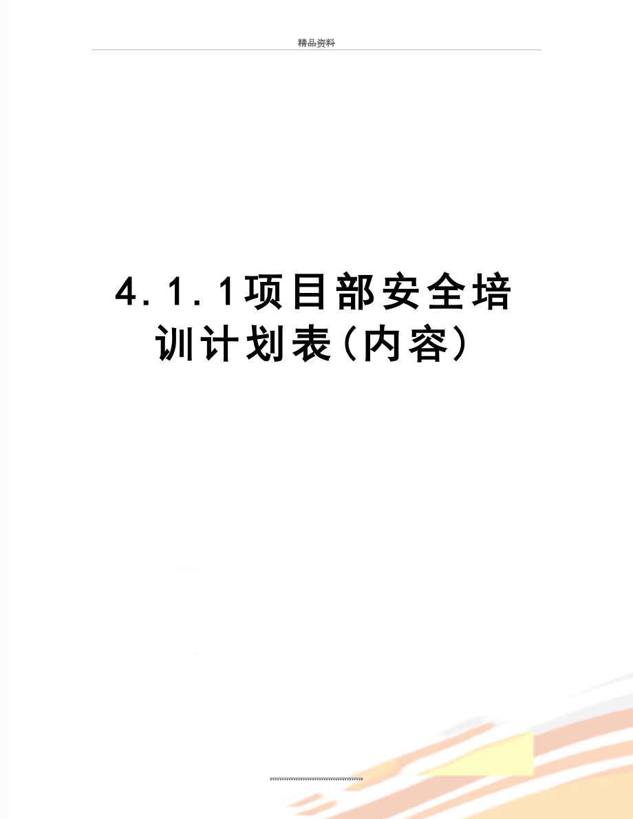 最新4.1.1项目部安全培训计划表(内容).doc_第1页