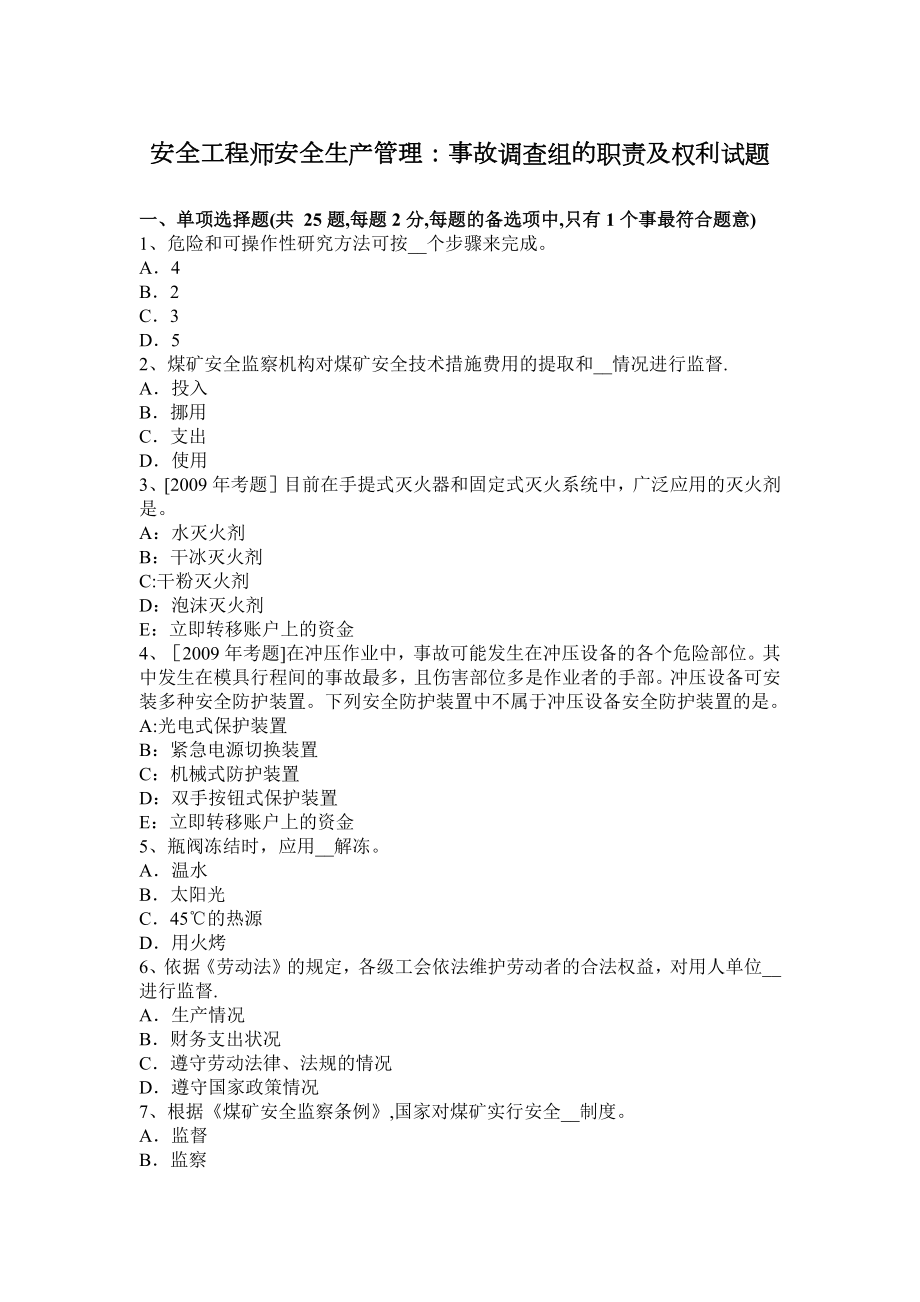 安全工程师安全生产管理：事故调查组的职责及权利试题.docx_第1页