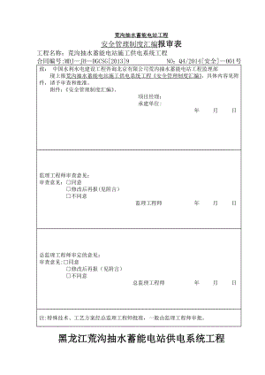 输电线路安全管理制度汇编.doc