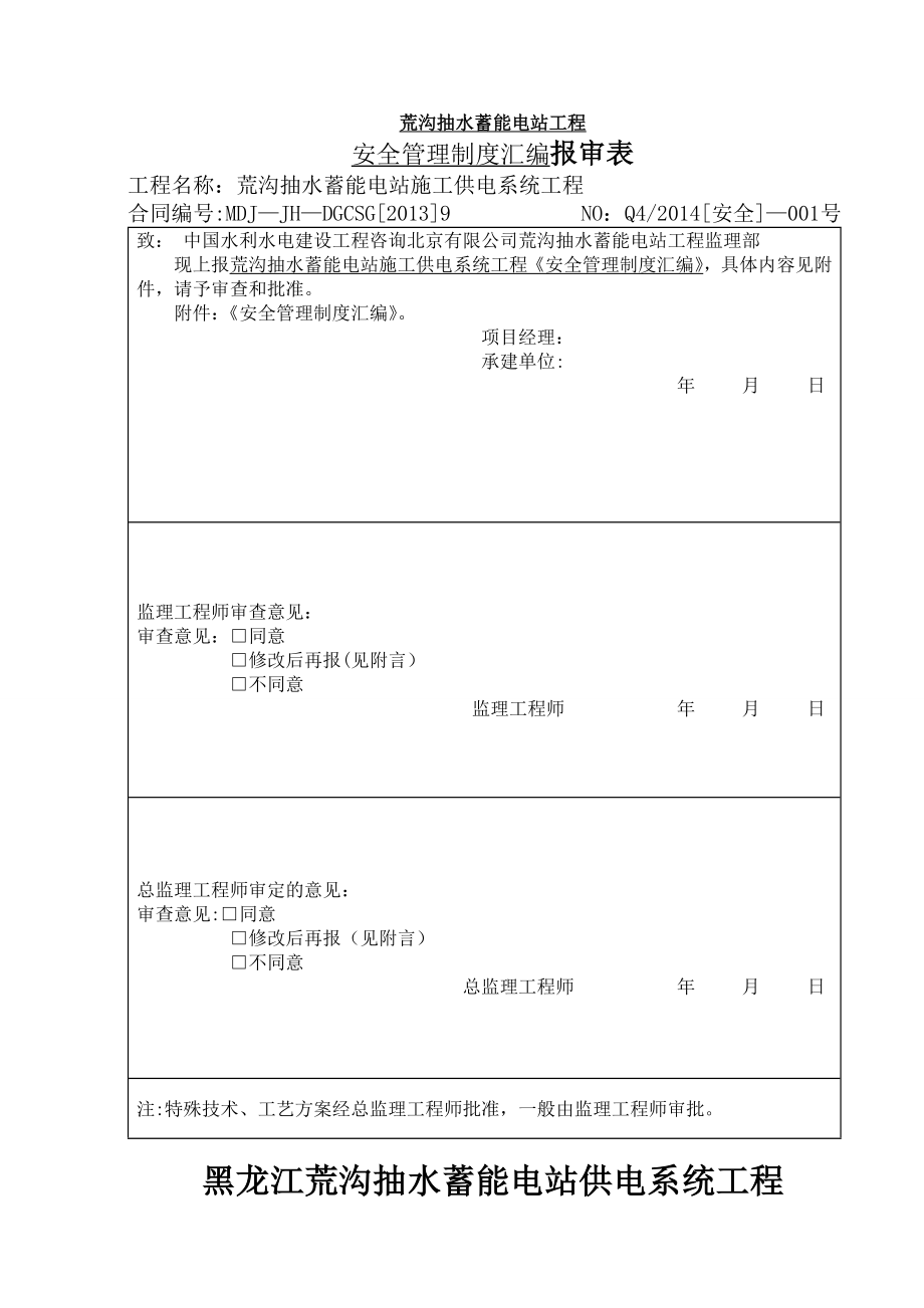 输电线路安全管理制度汇编.doc_第1页