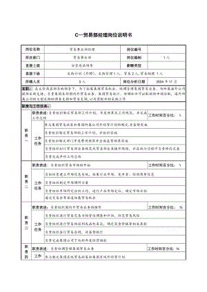 贸易部经理岗位说明书.docx