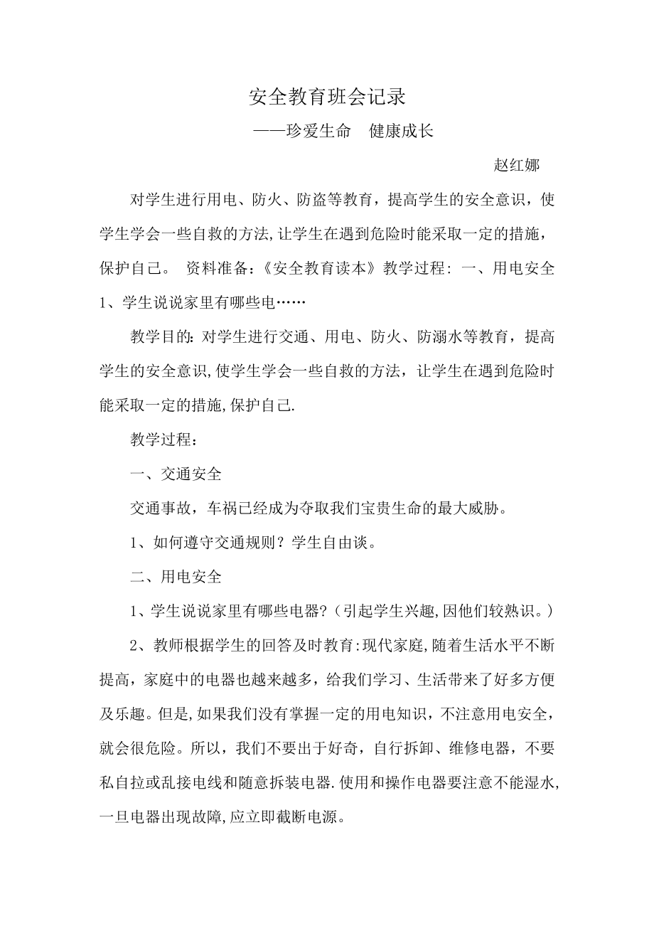 安全教育班会记录、总结.doc_第1页