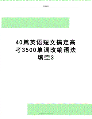 最新40篇英语短文搞定高考3500单词改编语法填空3.doc