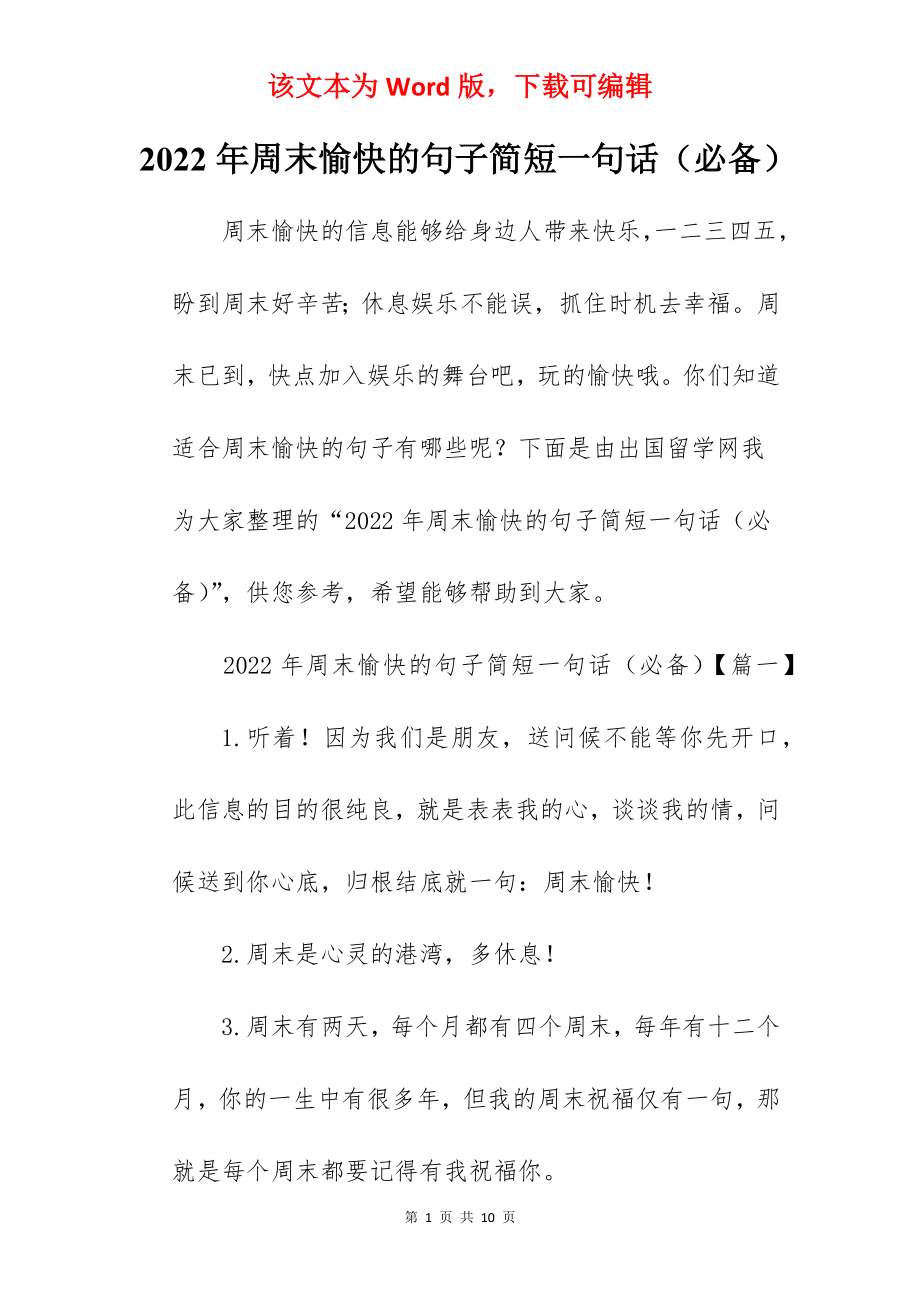 2022年周末愉快的句子简短一句话（必备）.docx_第1页