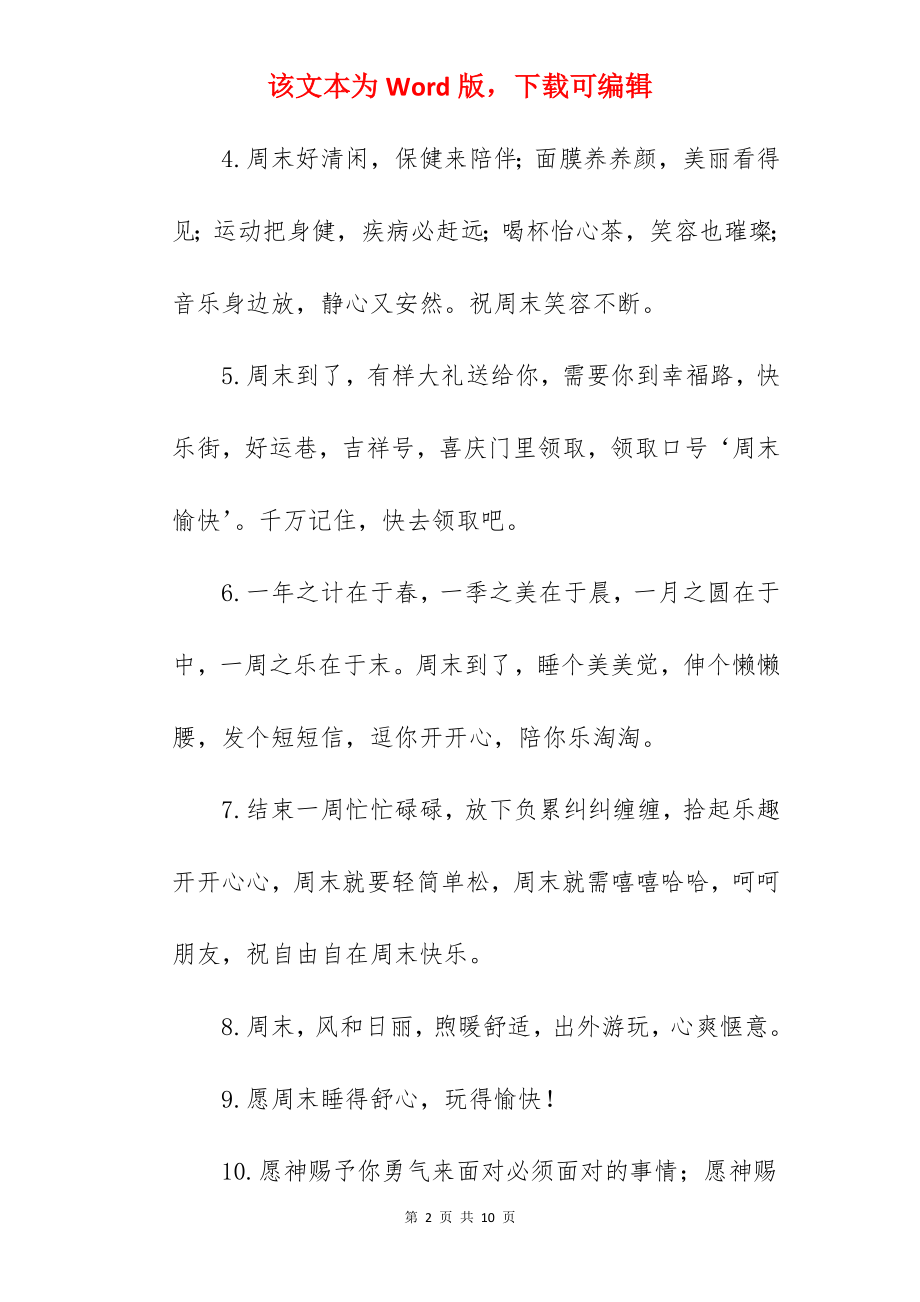 2022年周末愉快的句子简短一句话（必备）.docx_第2页