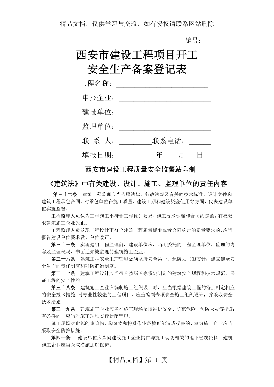 西安市建设工程项目开工安全生产备案登记表.doc_第1页