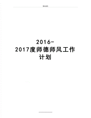 最新2016-度师德师风工作计划.doc