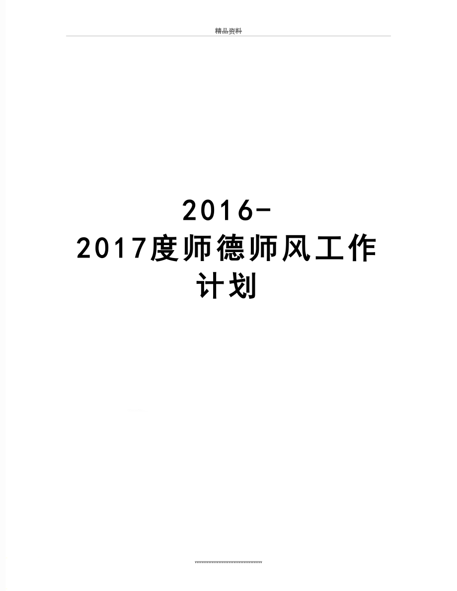 最新2016-度师德师风工作计划.doc_第1页