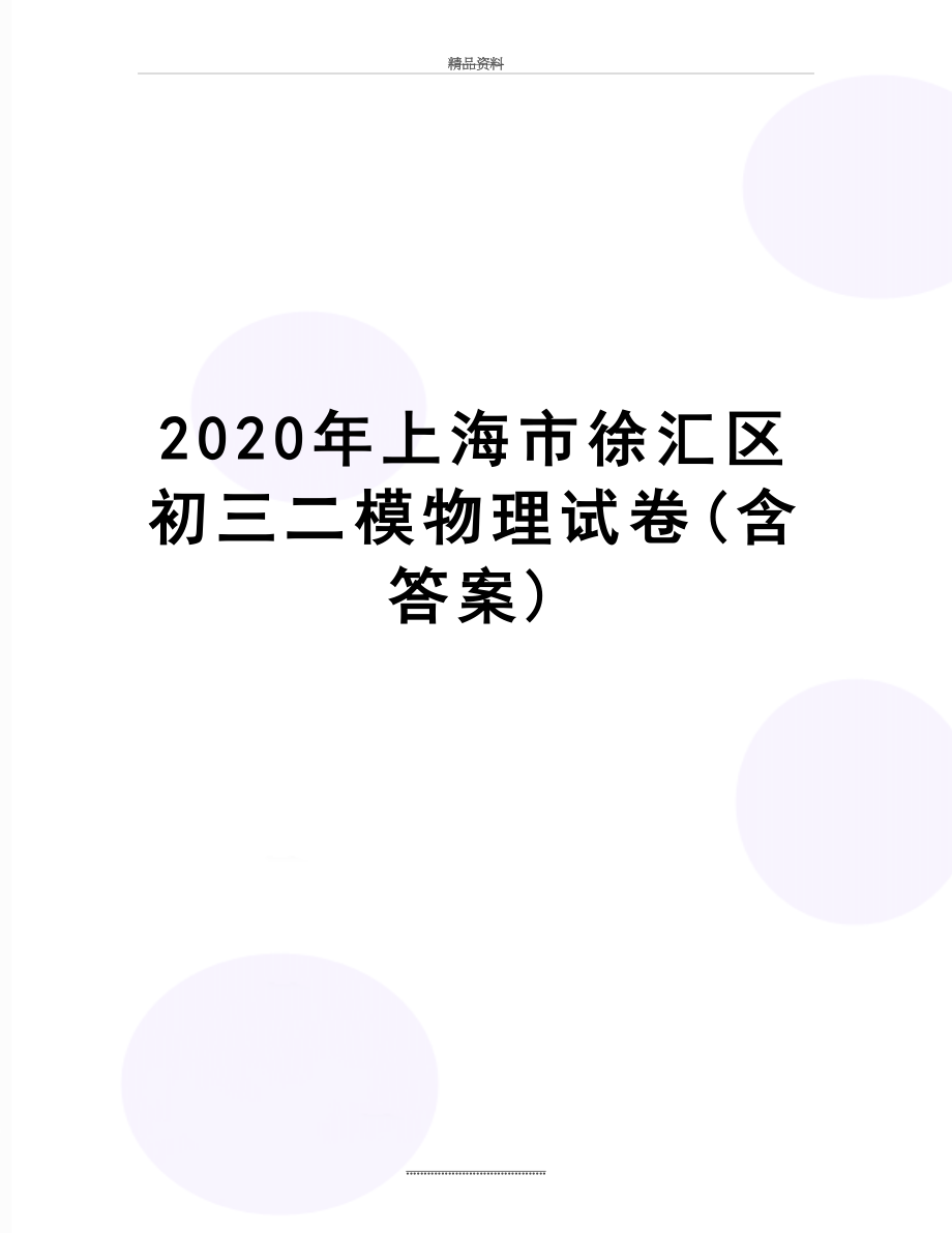 最新2020年上海市徐汇区初三二模物理试卷(含答案).docx_第1页