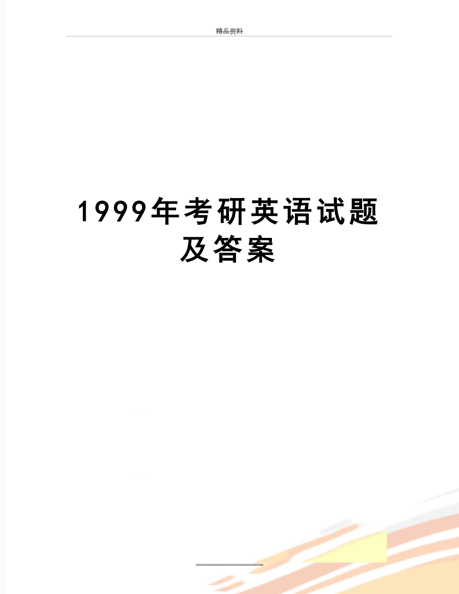 最新1999年考研英语试题及答案.doc_第1页