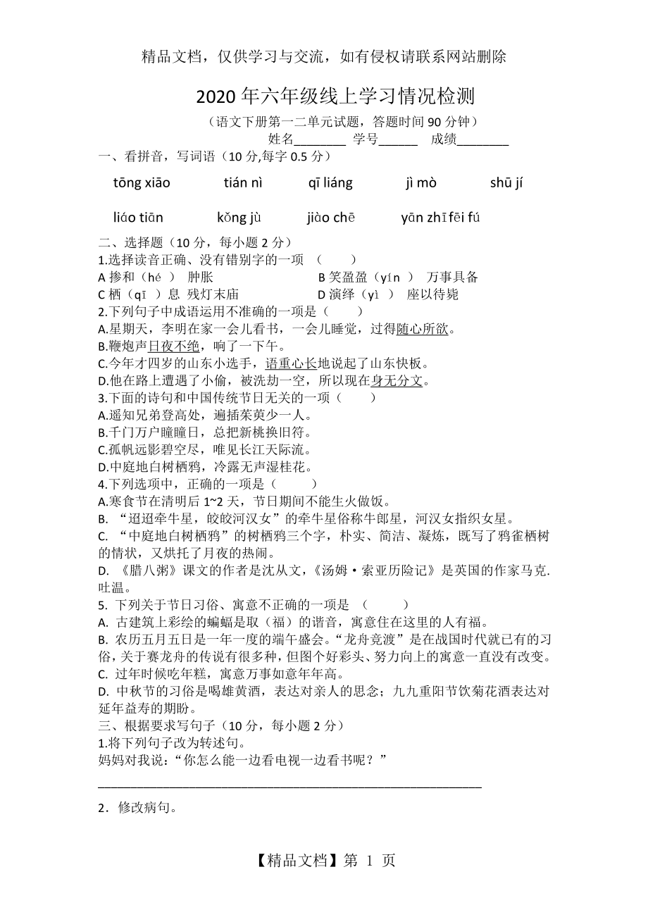 部编版六年级下册语文第一二单元测试卷.doc_第1页