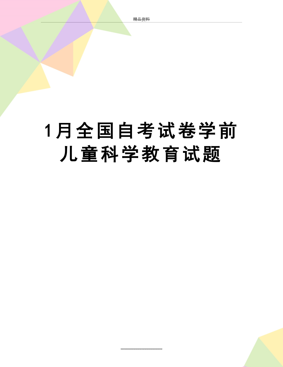 最新1月全国自考试卷学前儿童科学教育试题.doc_第1页