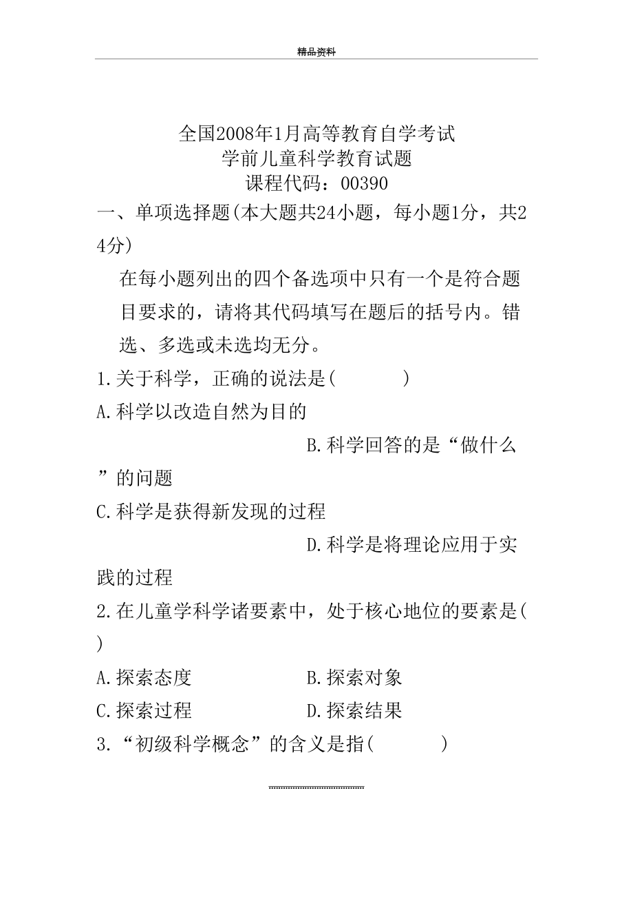 最新1月全国自考试卷学前儿童科学教育试题.doc_第2页