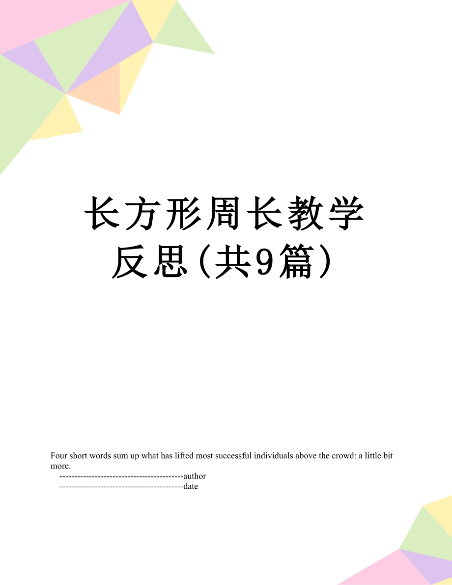 长方形周长教学反思(共9篇).doc_第1页