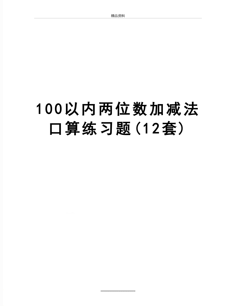 最新100以内两位数加减法口算练习题(12套).doc_第1页