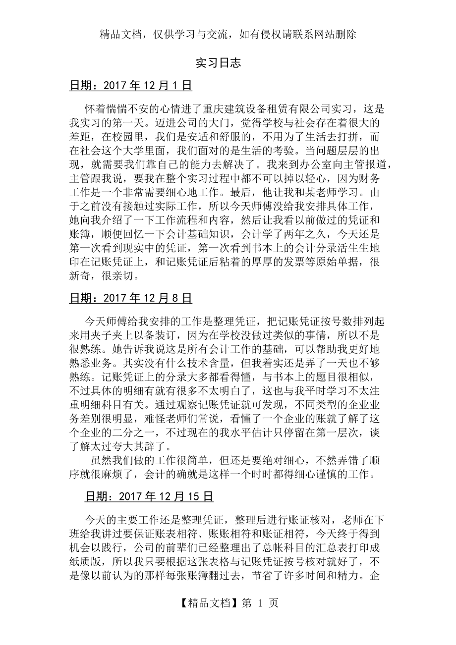 顶岗实习日志24篇.docx_第1页