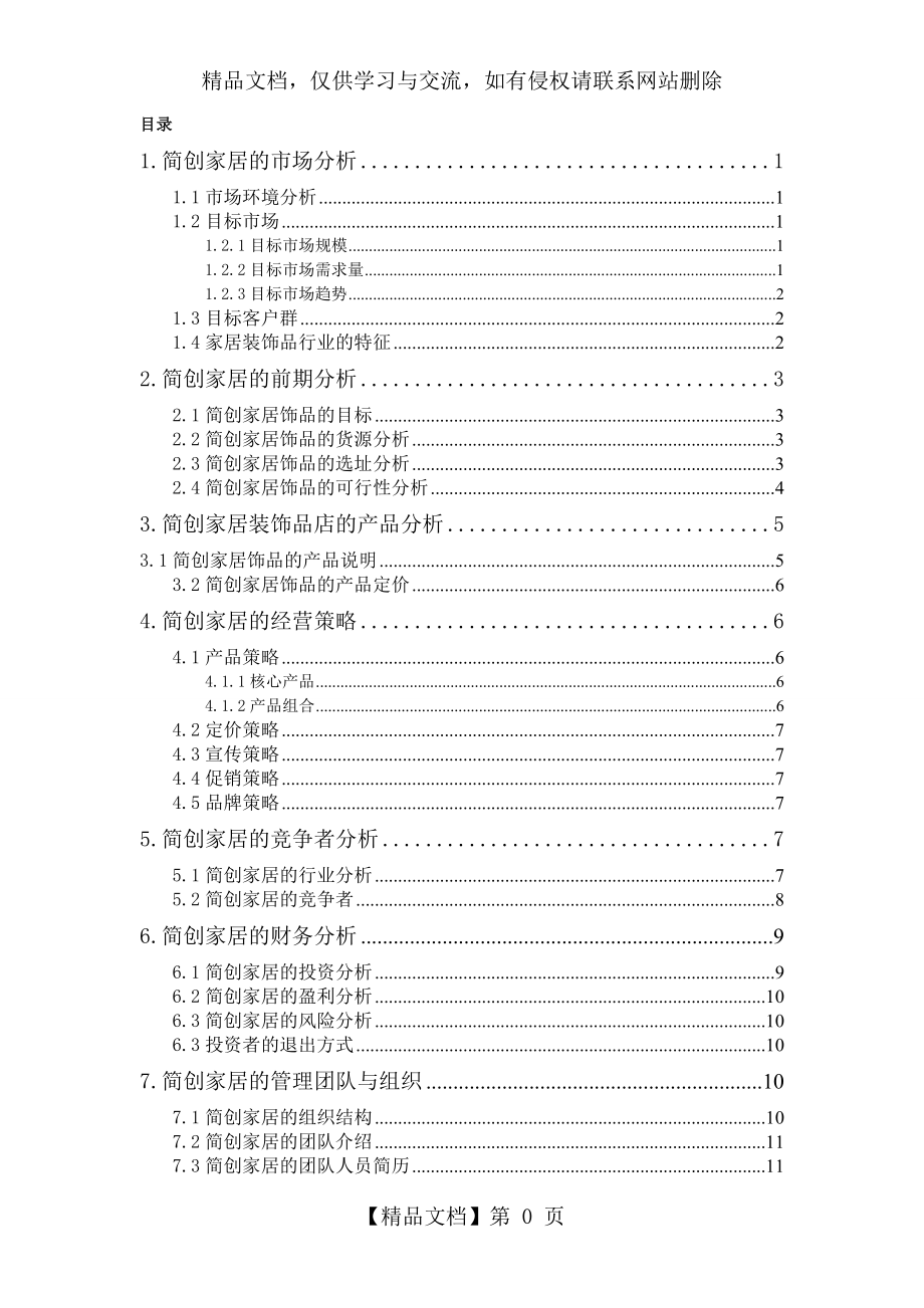 简创家居装饰品店的创业计划书.doc_第1页