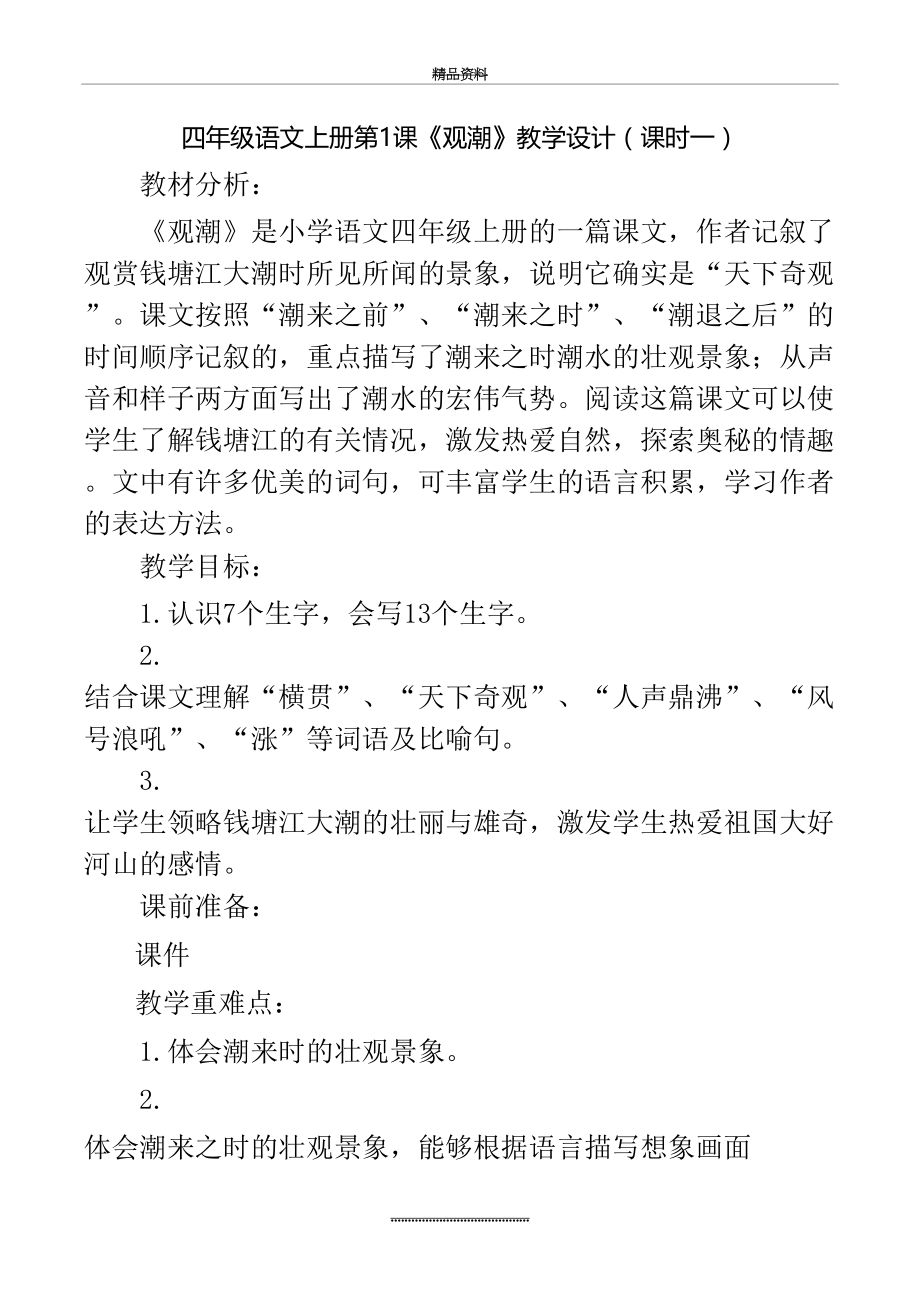 最新1观潮教案第一课时.doc_第2页