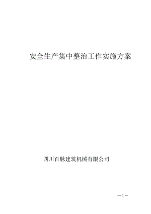 安全生产集中整治行动工作方案144982.doc