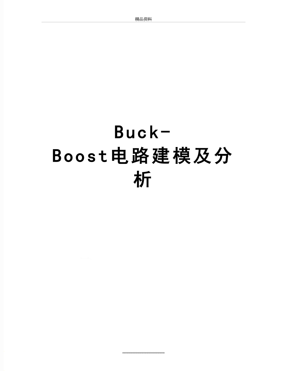 最新Buck-Boost电路建模及分析.doc_第1页