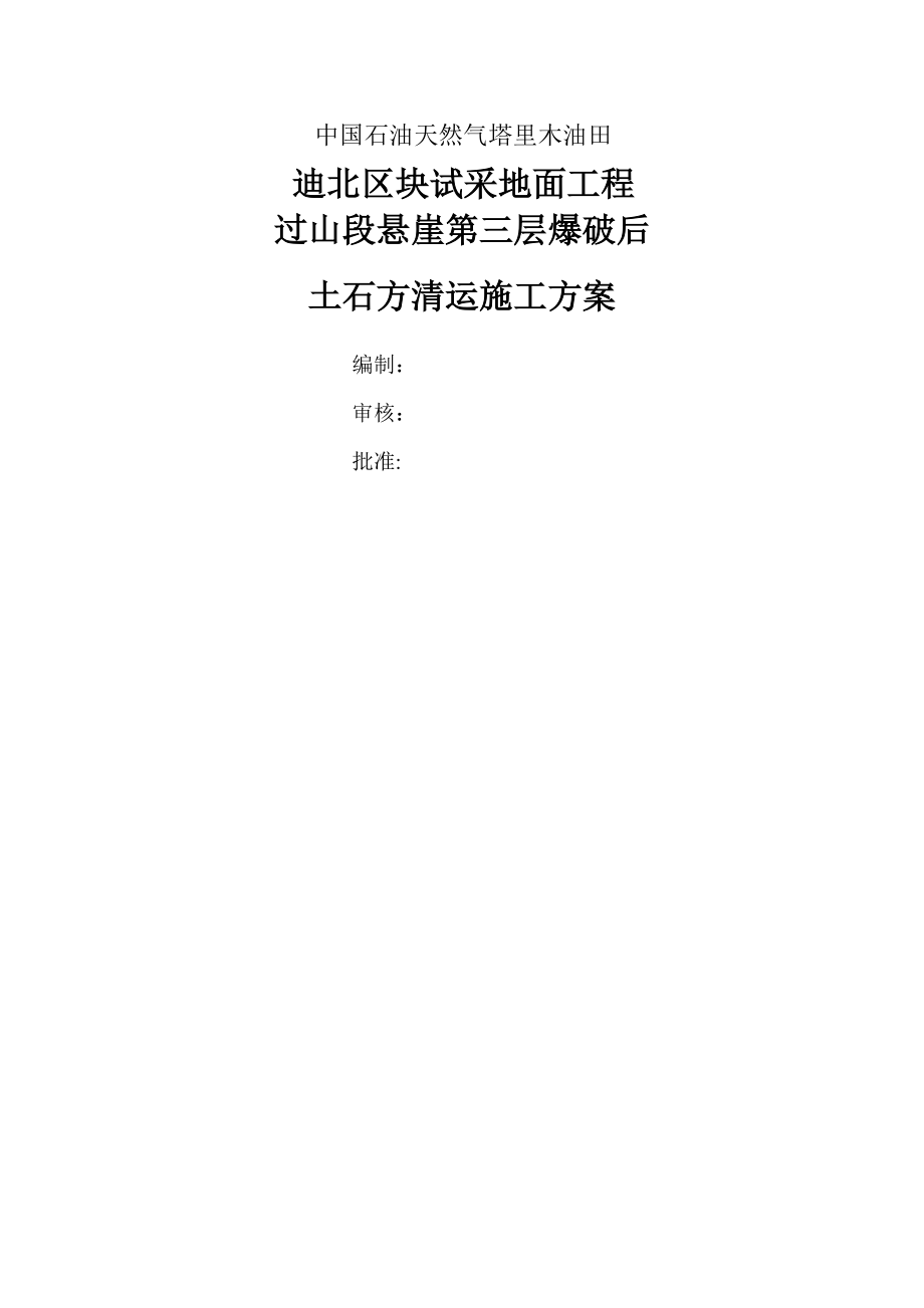 迪北悬崖第三层爆破后土方开挖专项施工方案5.17.doc_第1页