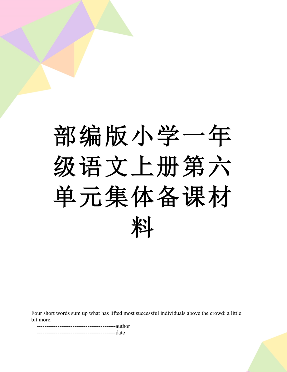 部编版小学一年级语文上册第六单元集体备课材料.doc_第1页