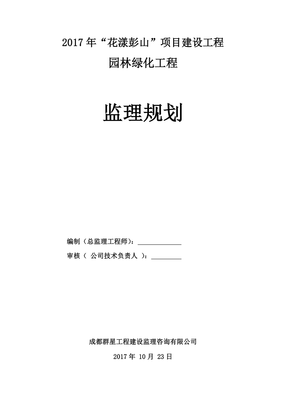 园林绿化工程监理规划61425.doc_第1页