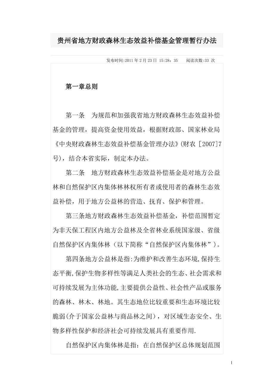 贵州省森林补偿基金管理办法(暂行).doc_第1页